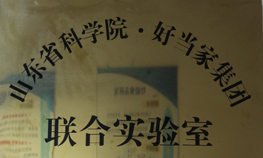 科学院-好当家集团联合实验室